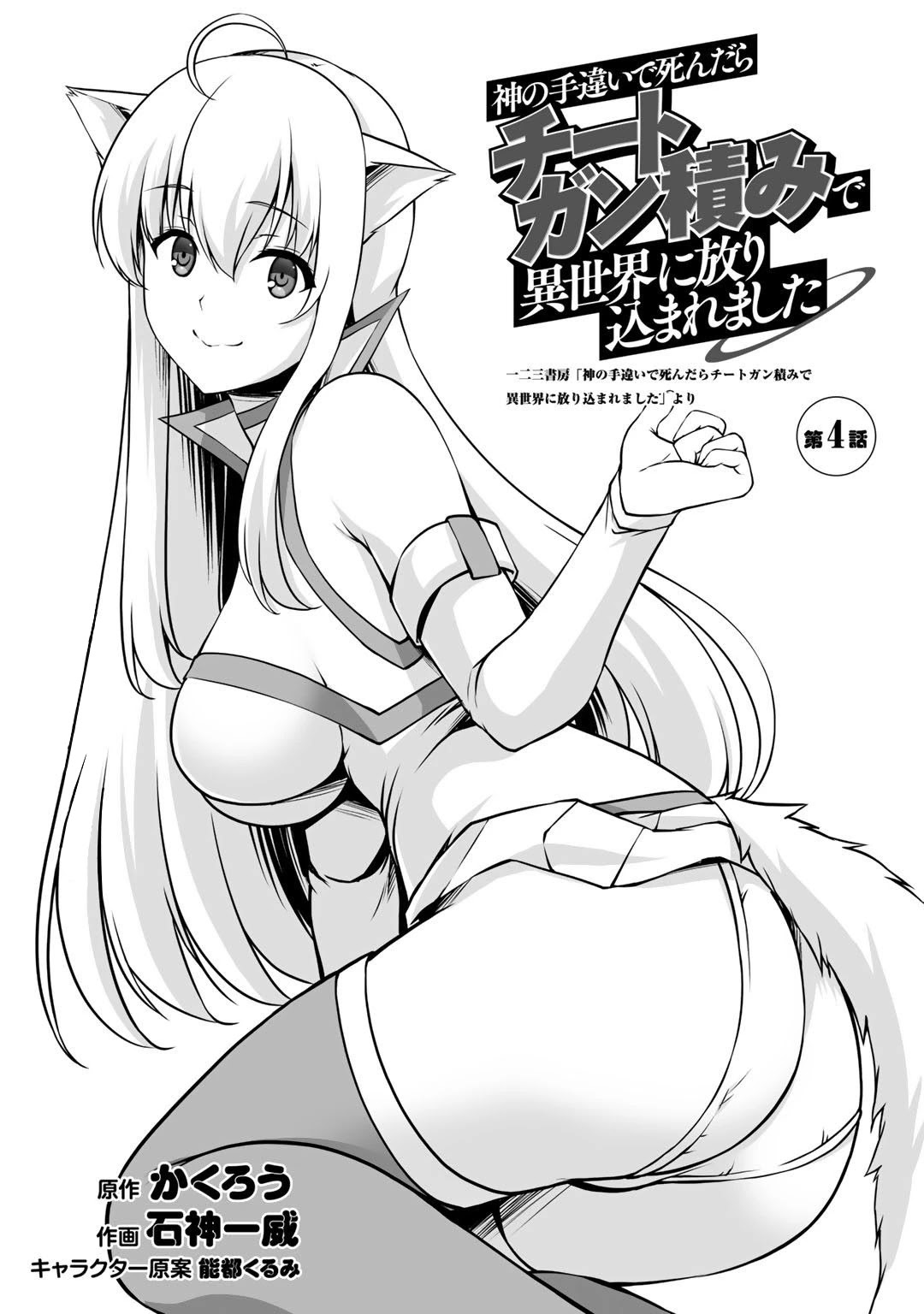 Kami no Techigai de Shindara Zumi de Isekai ni Hourikomare Mashita chapter 4 page 4