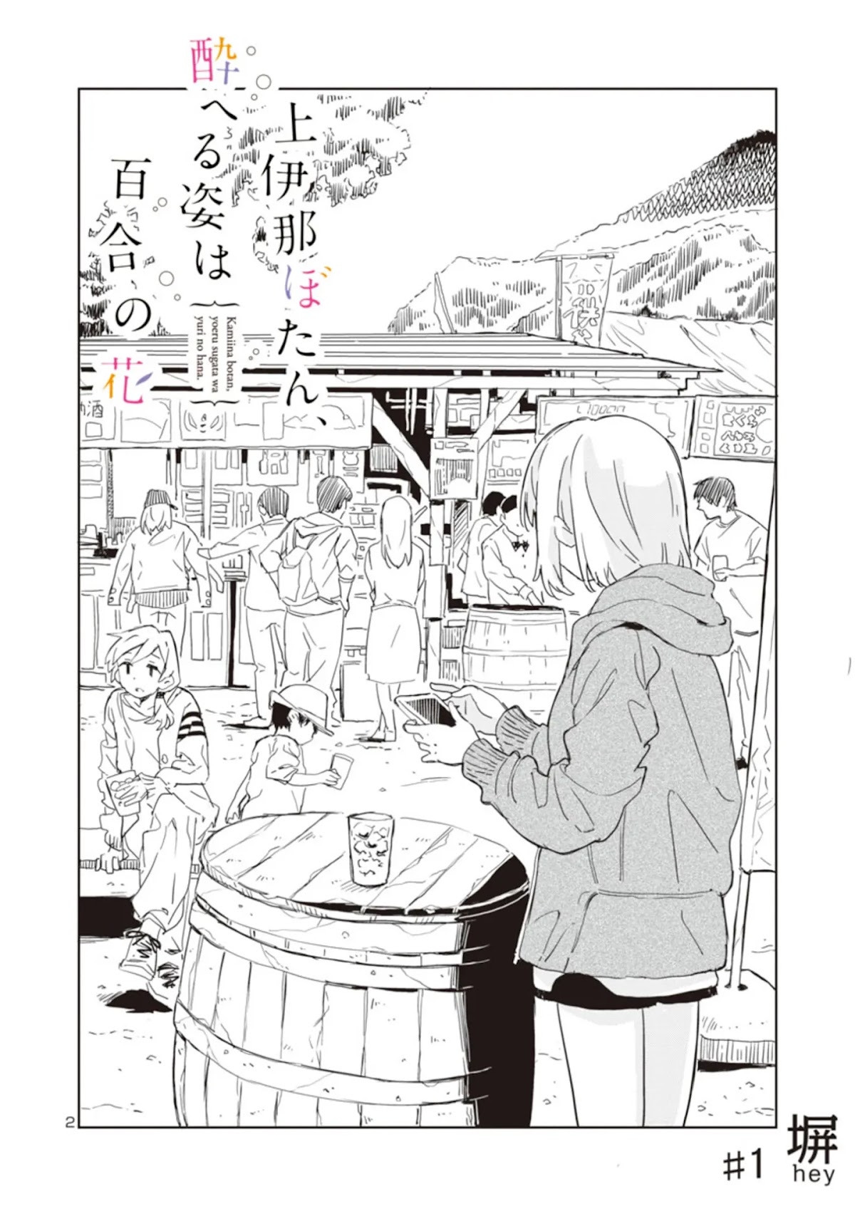 Kamiina Botan, Yoeru Sugata wa Yuri no Hana. chapter 1 page 2