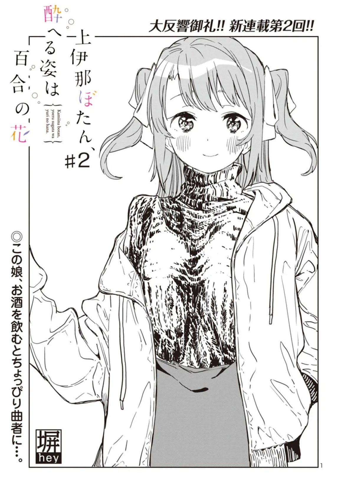 Kamiina Botan, Yoeru Sugata wa Yuri no Hana. chapter 2 page 1