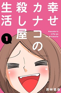 Cover of Kanako's Life as an Assassin