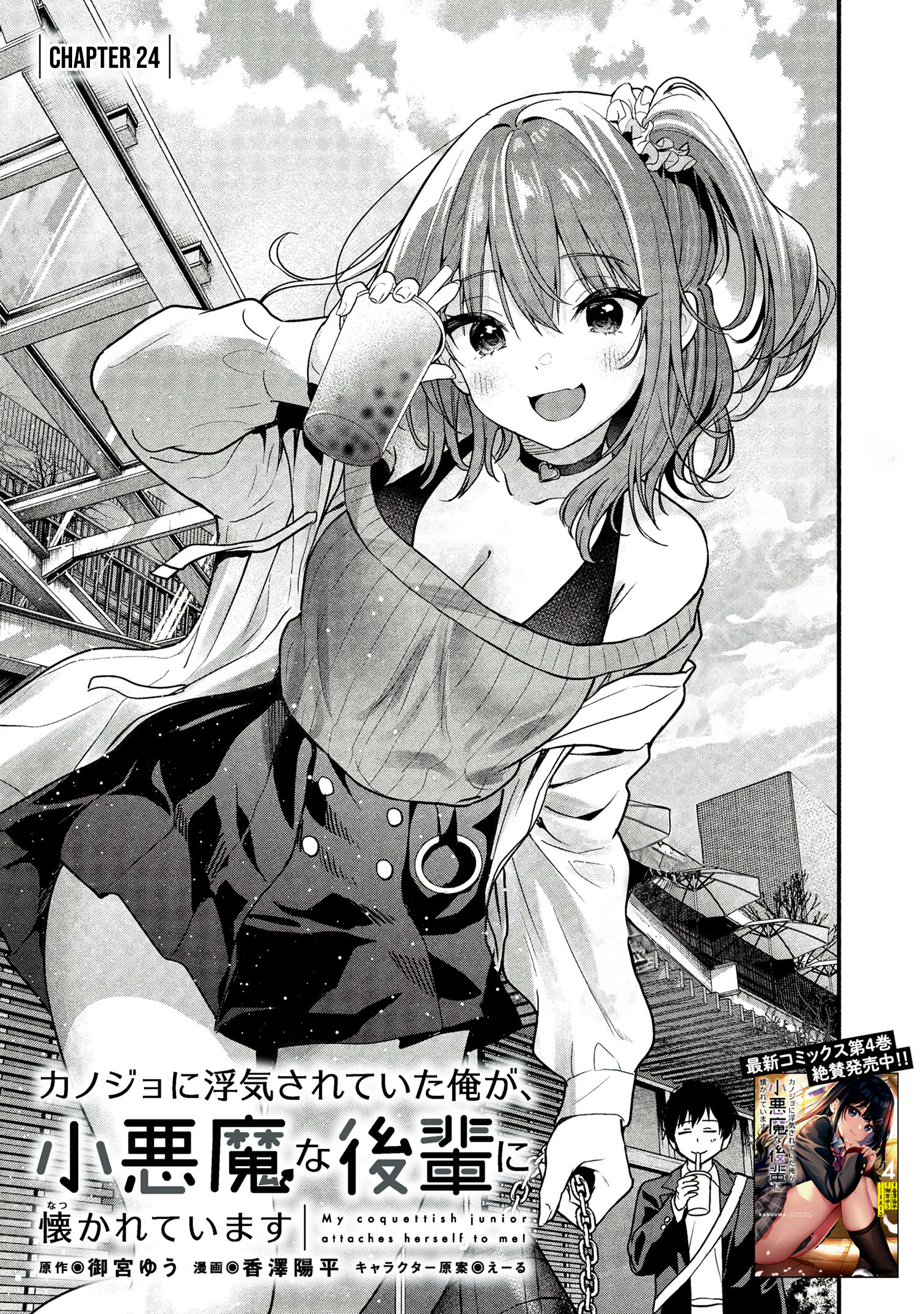 Kanojo Ni Uwaki Sareteita Ore Ga, Koakuma Na Kouhai Ni Natsukareteimasu chapter 24 page 6