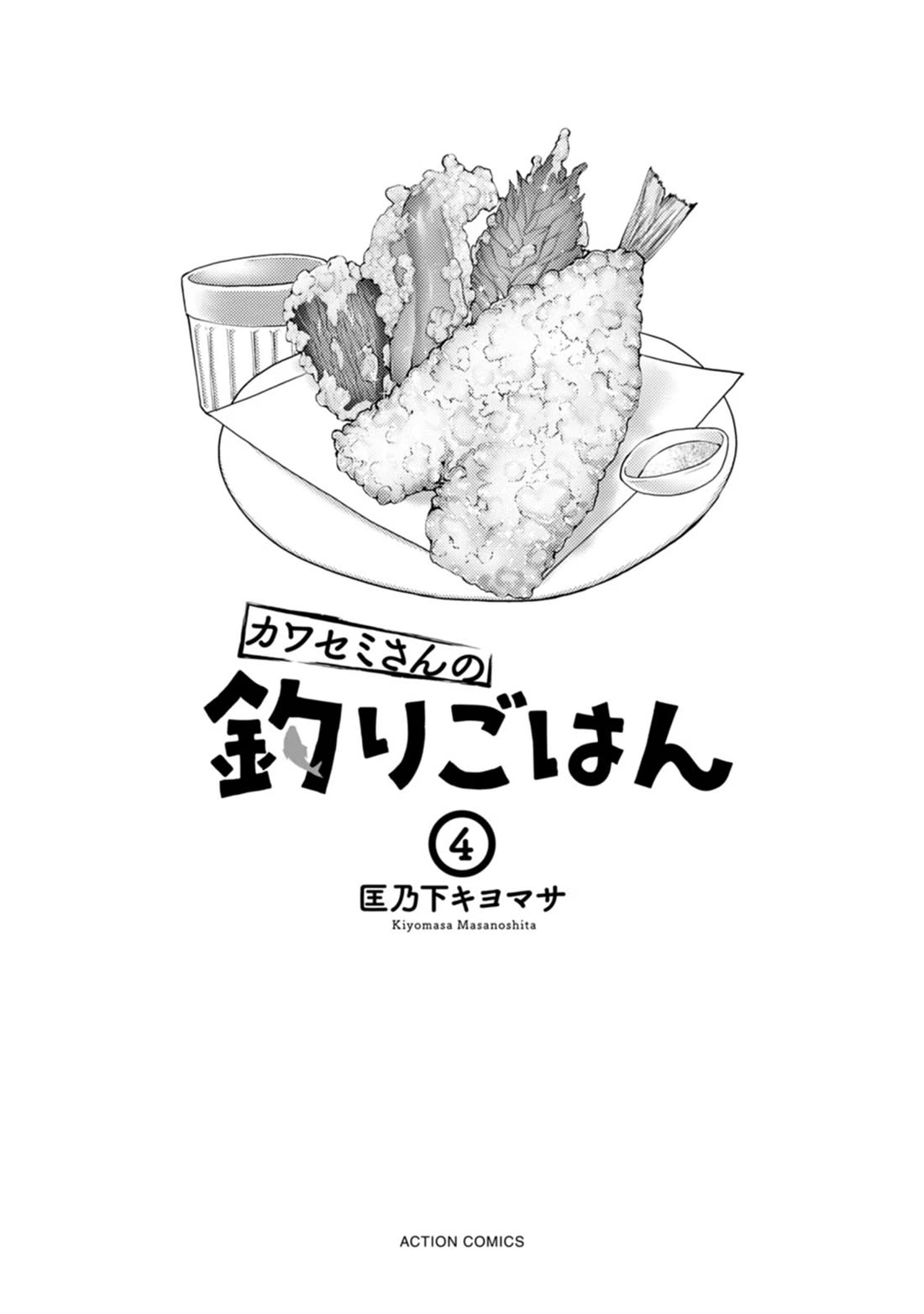 Kawasemi's Fishing and Cooking chapter 16 page 2