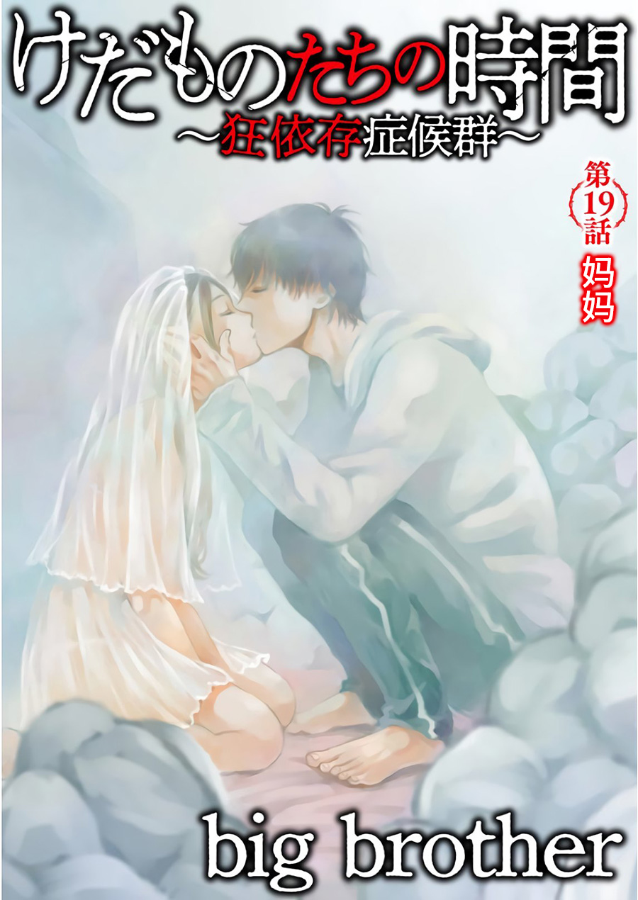 Kedamonotachi no Jikan chapter 19 page 1