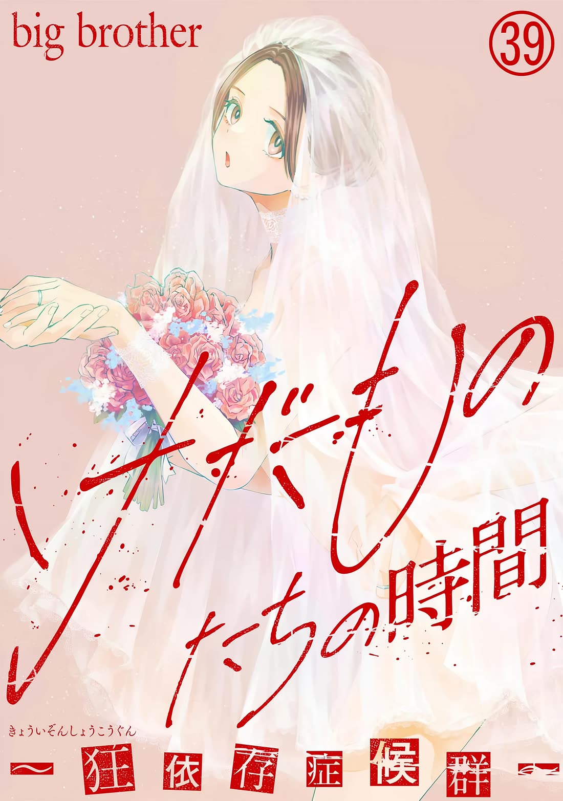 Kedamonotachi no Jikan chapter 39 page 1