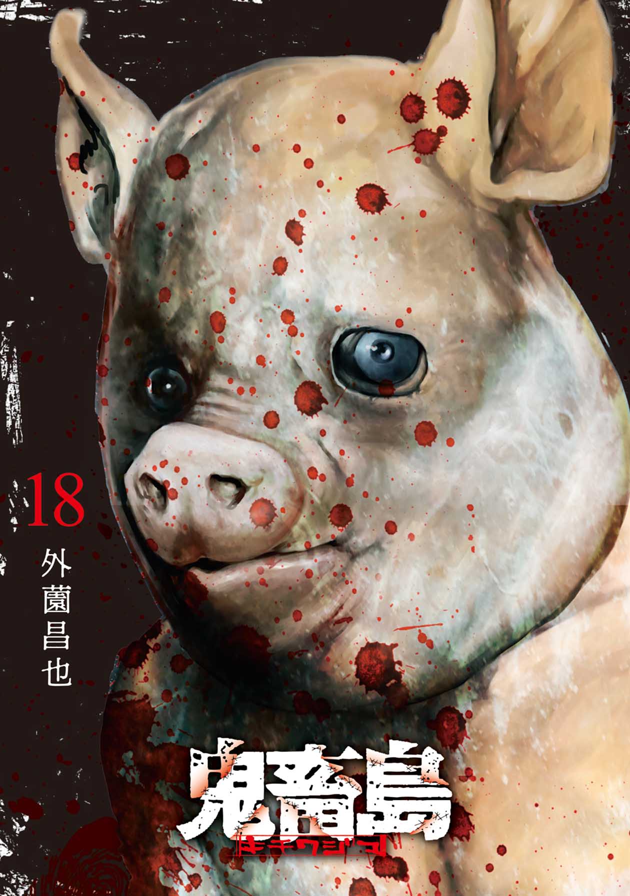 Kichikujima chapter 118 page 3