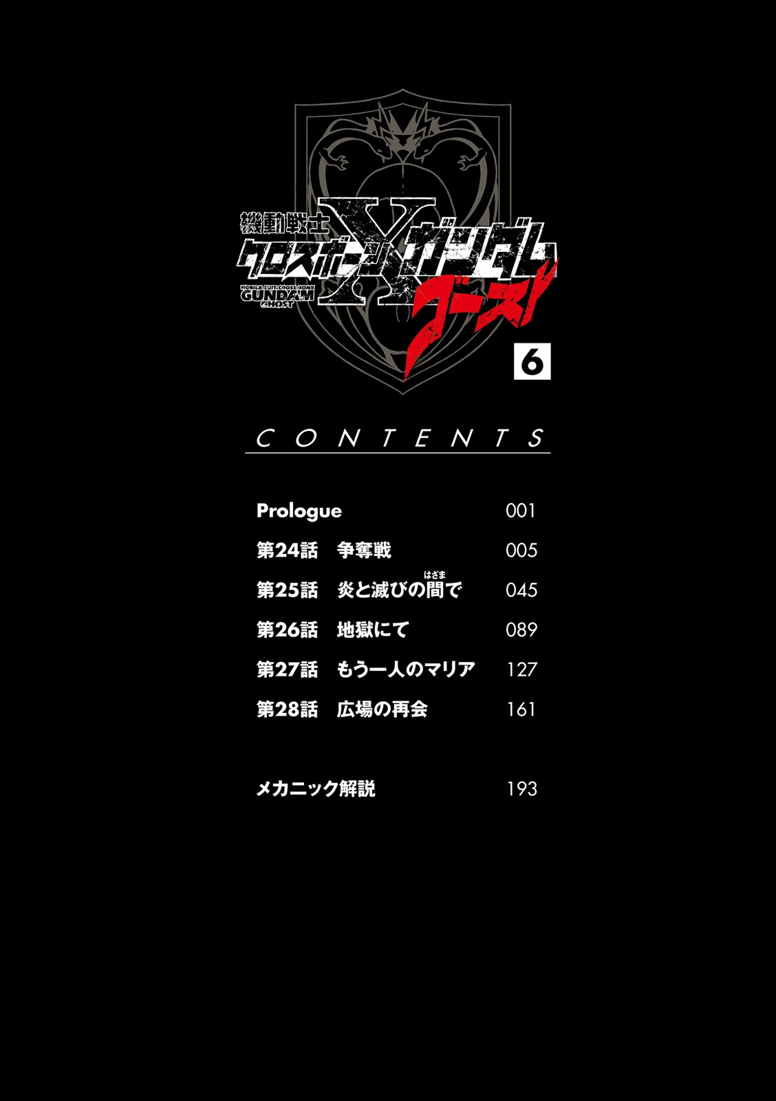 Kidou Senshi Crossbone Gundam Ghost chapter 24 page 5