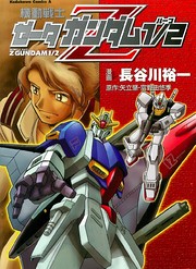 Cover of Kidou Senshi Zeta Gundam 1/2