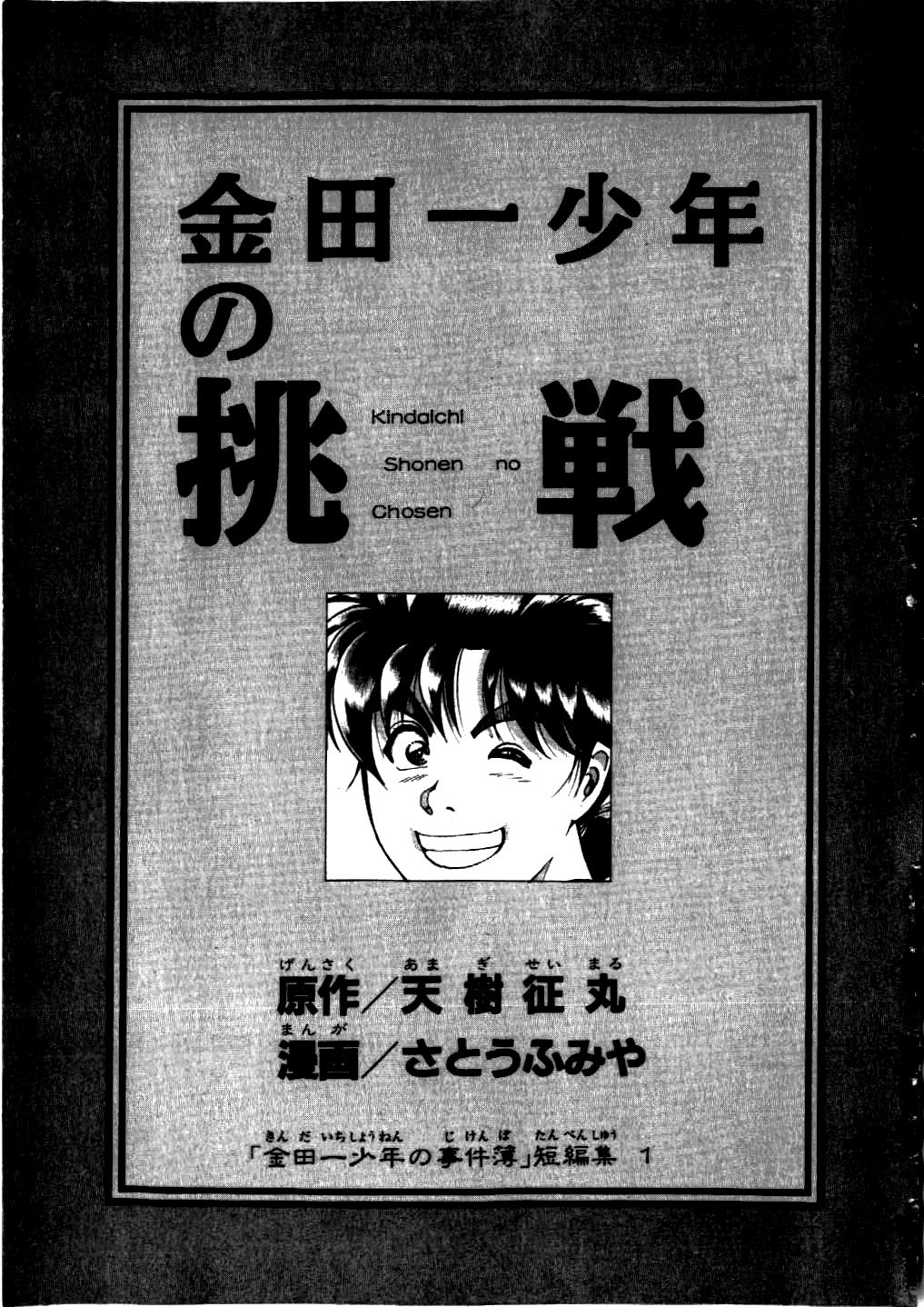 Kindaichi Shounen no Jikenbo - Tanpenshuu chapter 1 page 8