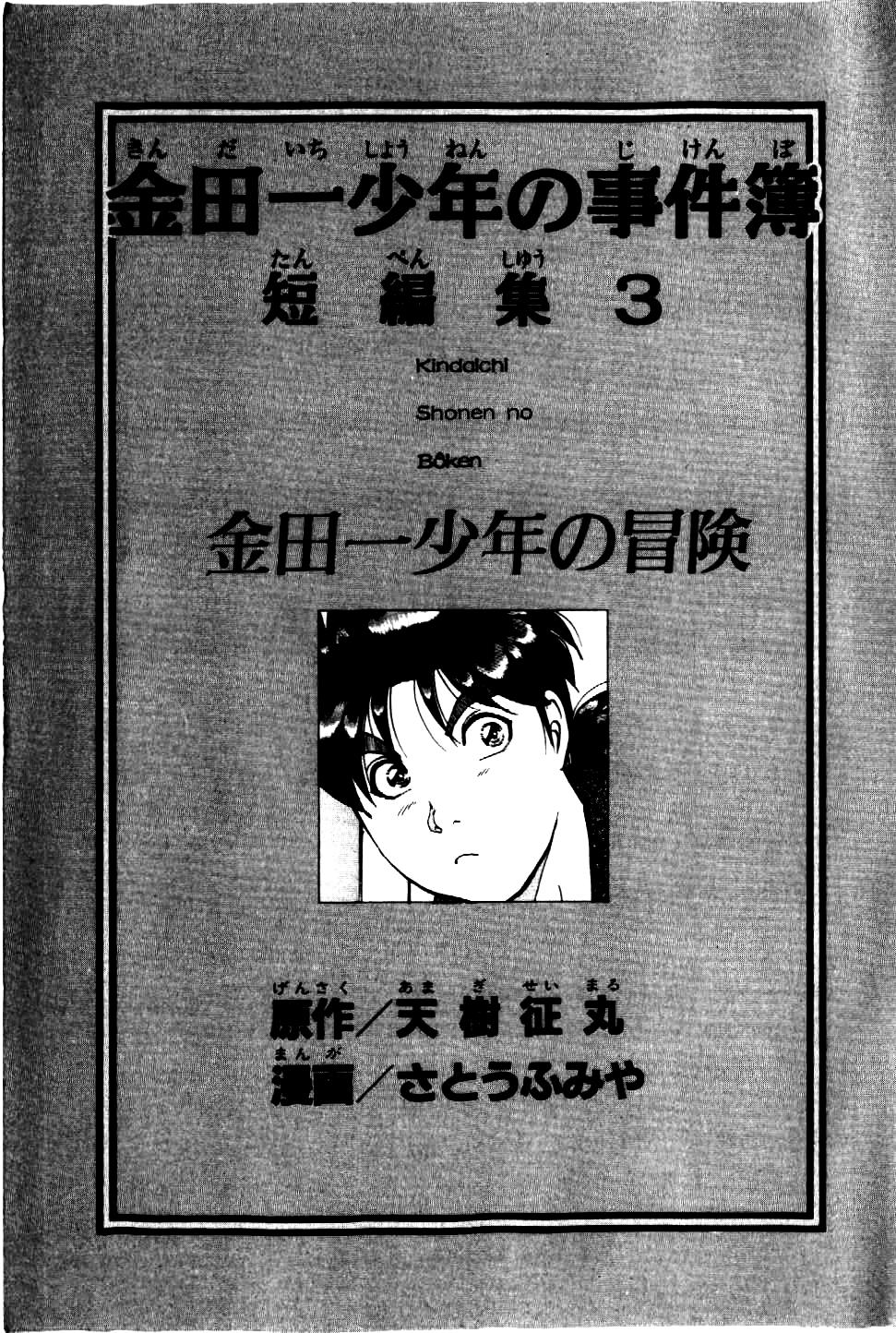 Kindaichi Shounen no Jikenbo - Tanpenshuu chapter 14 page 8