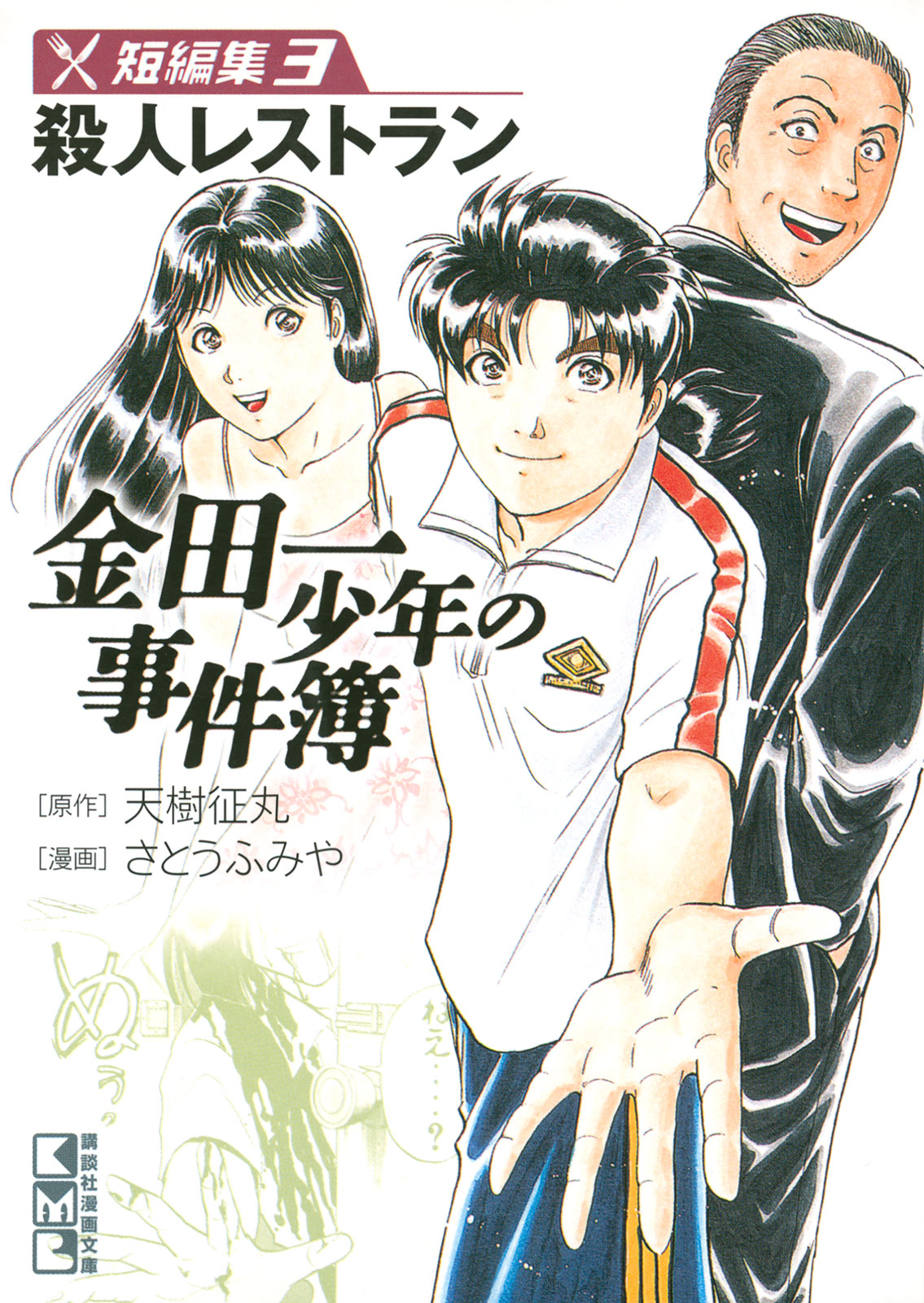 Kindaichi Shounen no Jikenbo - Tanpenshuu chapter 28 page 26