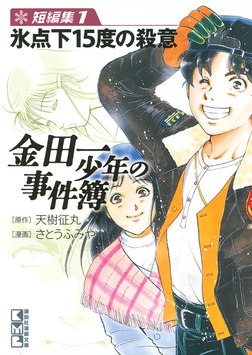 Kindaichi Shounen no Jikenbo - Tanpenshuu chapter 7 page 9