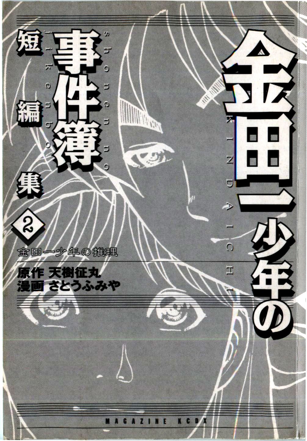 Kindaichi Shounen no Jikenbo - Tanpenshuu chapter 8 page 4