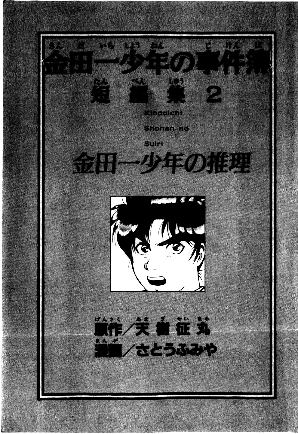 Kindaichi Shounen no Jikenbo - Tanpenshuu chapter 8 page 8