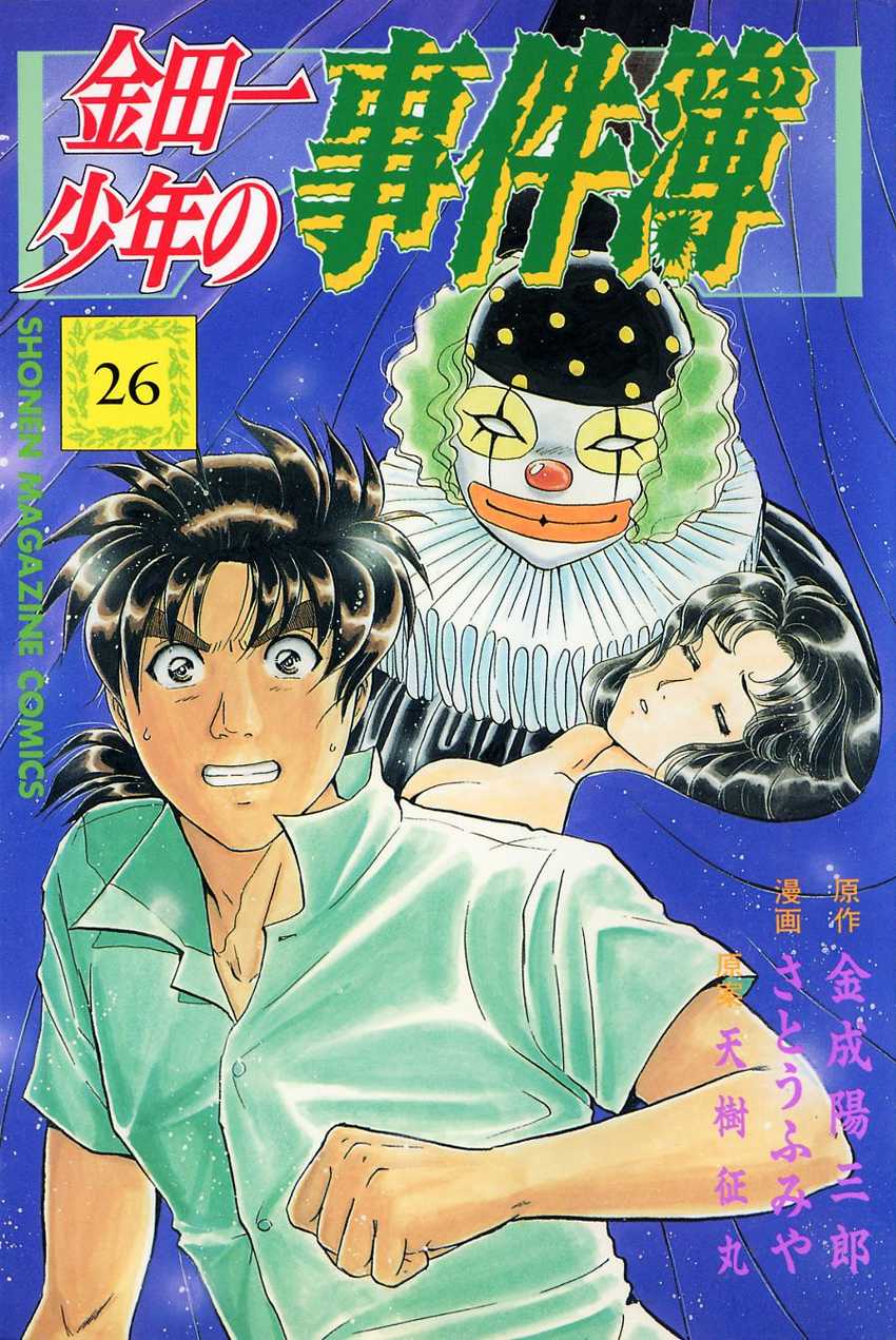 Kindaichi Shounen no Jikenbo chapter 205 page 1