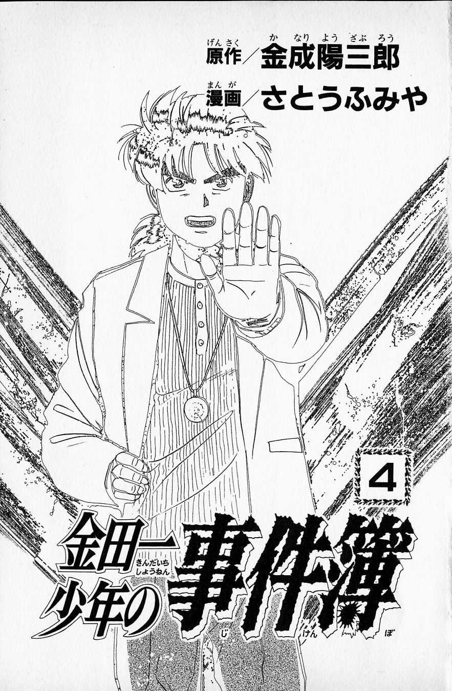 Kindaichi Shounen no Jikenbo chapter 22 page 1