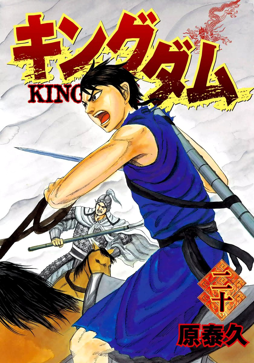 Kingdom chapter 207 page 2
