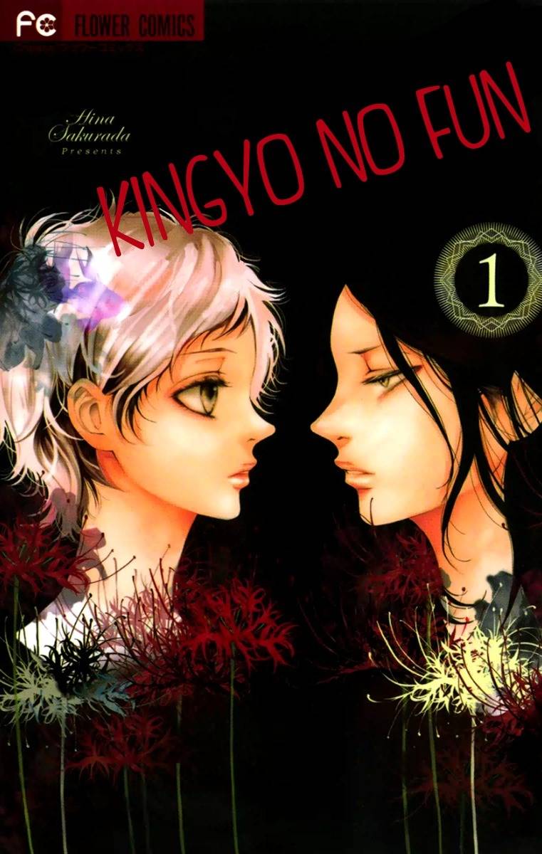 Kingyo no Fun (SAKURADA Hina) chapter 1 page 1