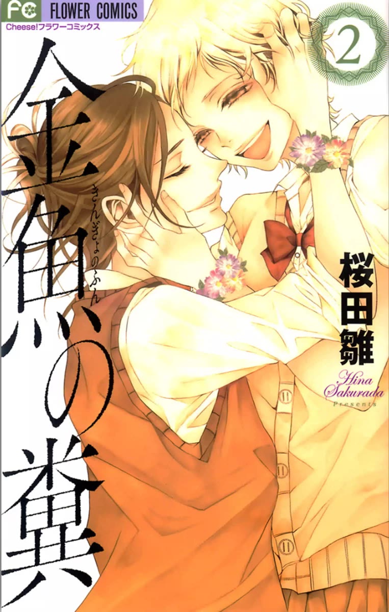 Kingyo no Fun (SAKURADA Hina) chapter 5 page 1