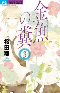 Cover of Kingyo no Fun (SAKURADA Hina)