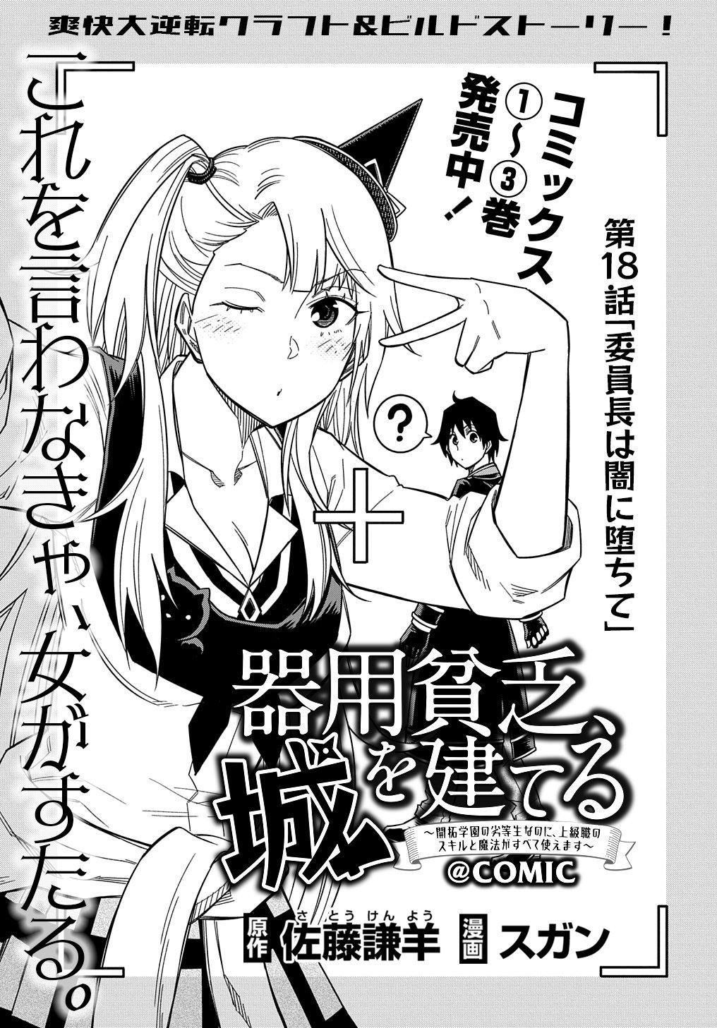 Kiyoubinbou, Jou wo Tateru – Kaitaku Gakuen no Rettousei na no ni, Joukyuu-shoku no Skill to Mahou ga Subete Tsukaemasu @COMIC chapter 18 page 2