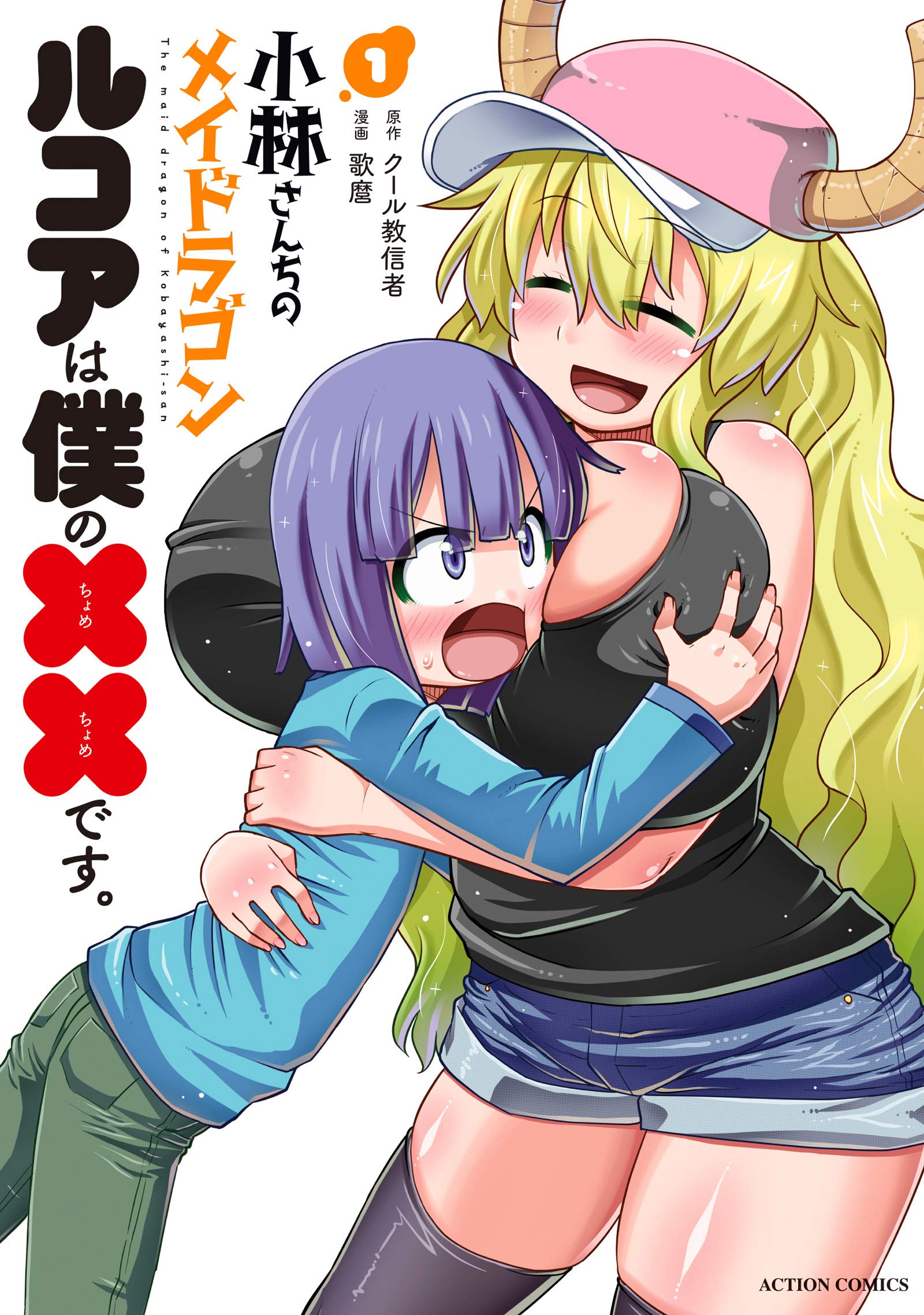 Cover of Kobayashi-san-chi no Maid Dragon: Lucoa wa Boku no xx Desu