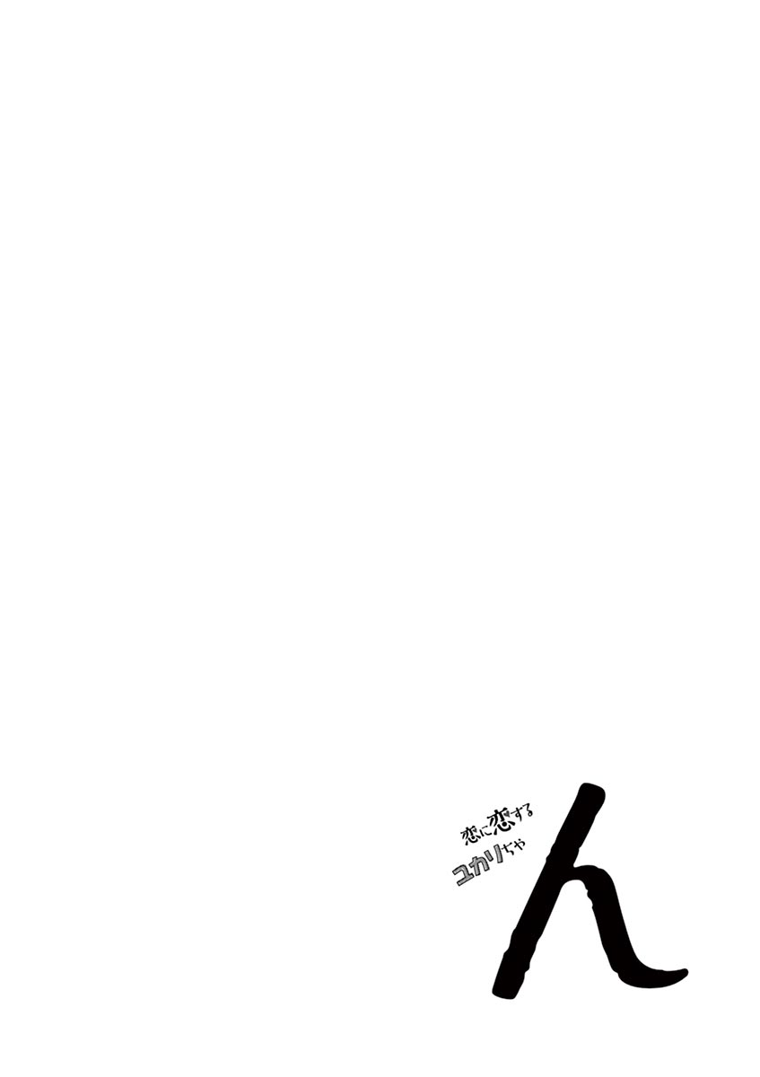 Koi ni Koisuru Yukari-chan chapter 21 page 14