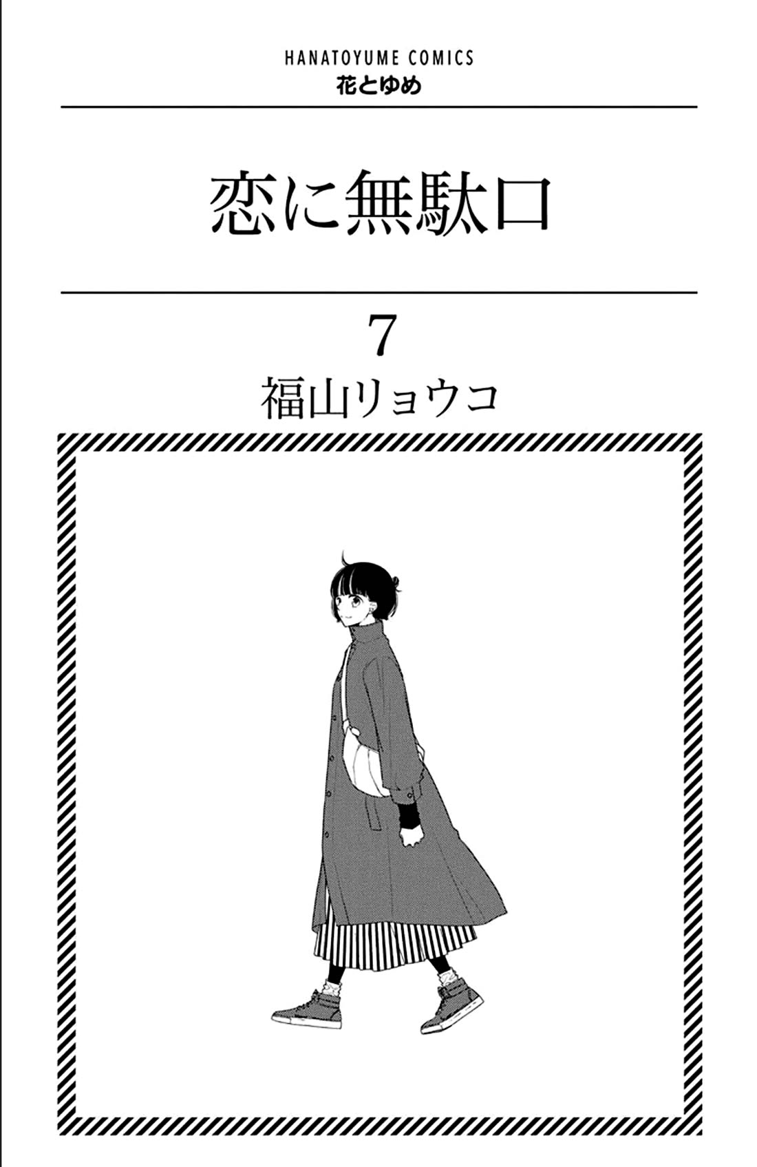 Koi ni Mudaguchi chapter 31 page 3