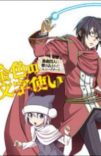 Cover of Konjiki no Moji Tsukai - Yuusha Yonin ni Makikomareta Unique Cheat