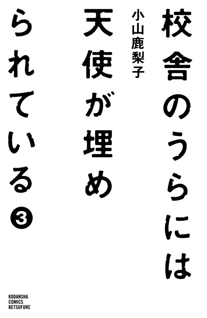 Kousha no Ura ni wa Tenshi ga Umerarete Iru chapter 9 page 4