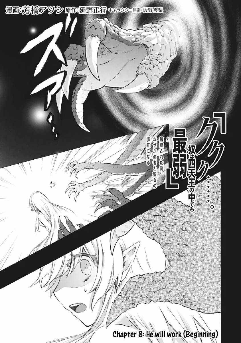 “Kukuku……. Yatsu wa Shiten’nou no Naka Demo Saijaku” to Kaiko sa Reta Ore, Naze ka Yuusha to Seijo no Shishou ni Naru chapter 8.1 page 2