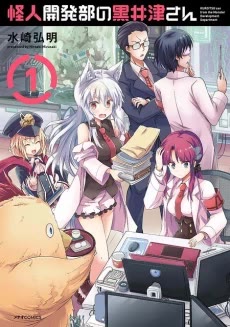 Cover of Kuroitsu-san in the Superhuman Research & Development Department