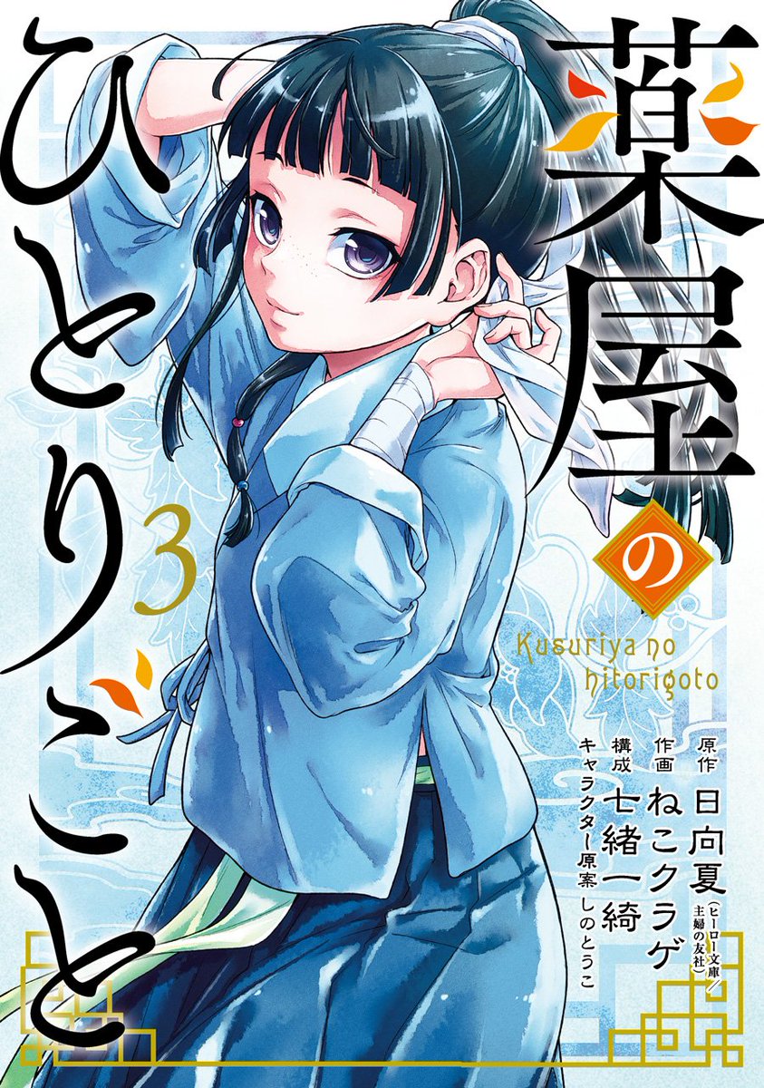 Cover of Kusuriya no Hitorigoto