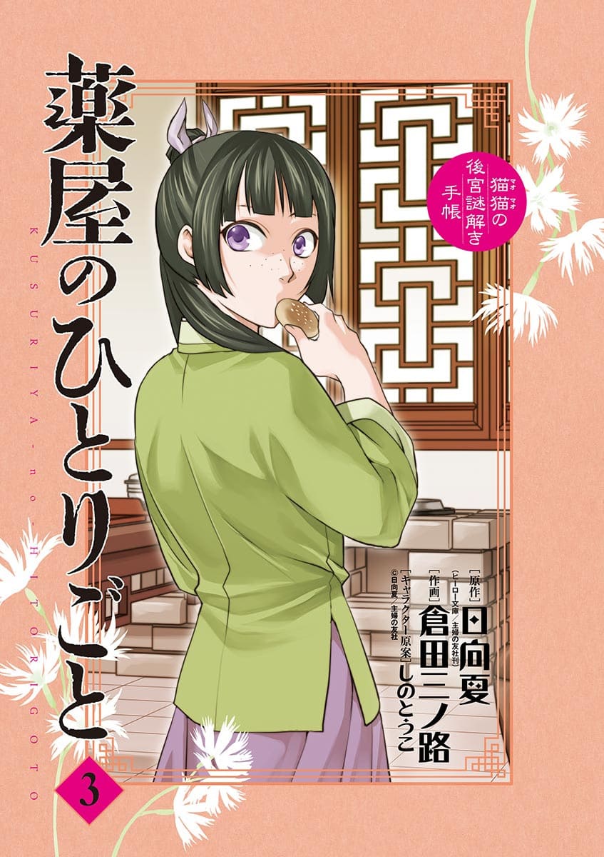 Kusuriya no Hitorigoto ~Maomao no Koukyuu Nazotoki Techou~ chapter 10 page 2