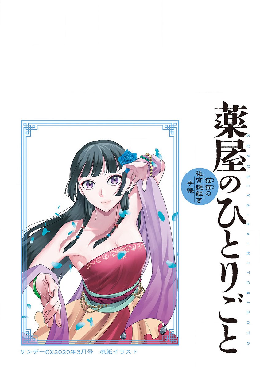 Kusuriya no Hitorigoto ~Maomao no Koukyuu Nazotoki Techou~ chapter 30 page 4