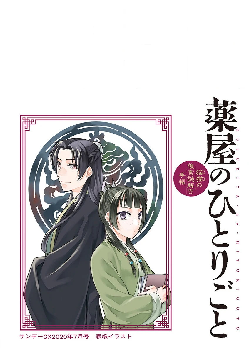 Kusuriya no Hitorigoto ~Maomao no Koukyuu Nazotoki Techou~ chapter 34 page 4