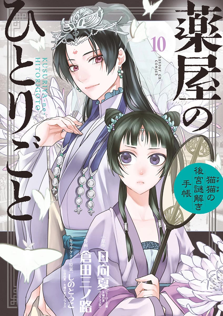 Kusuriya no Hitorigoto ~Maomao no Koukyuu Nazotoki Techou~ chapter 38 page 1