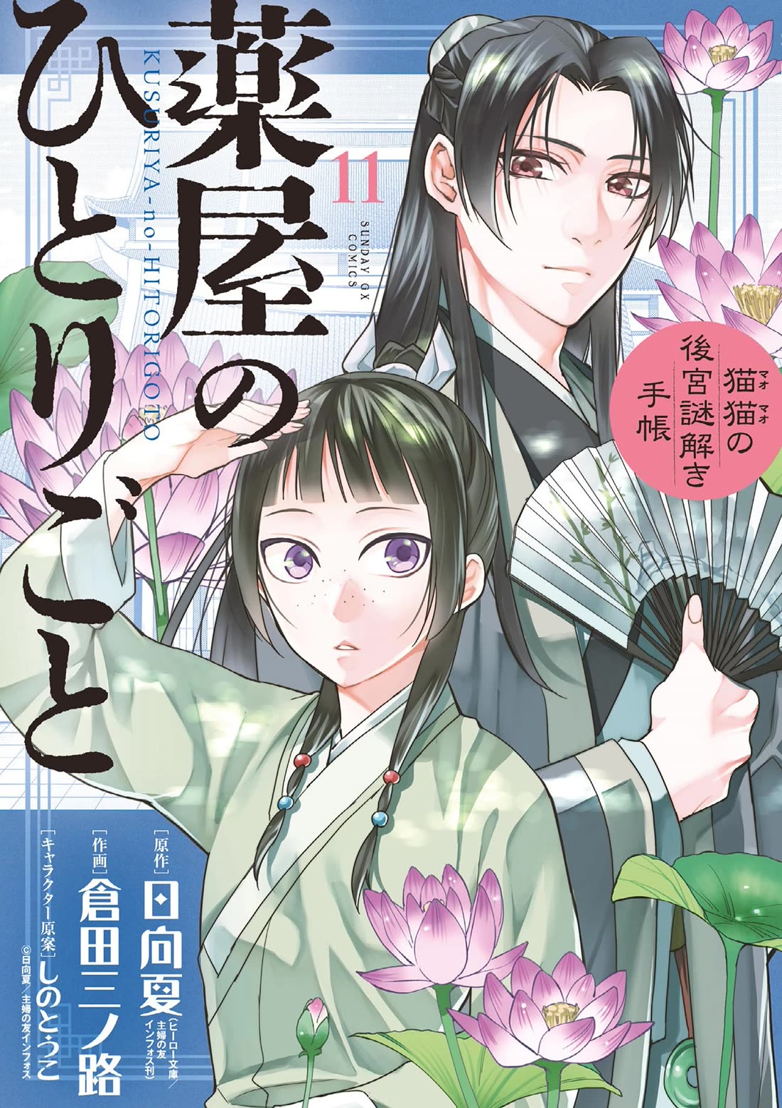 Kusuriya no Hitorigoto ~Maomao no Koukyuu Nazotoki Techou~ chapter 42 page 1