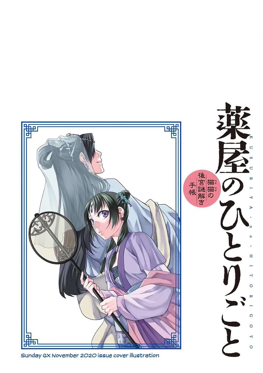 Kusuriya no Hitorigoto ~Maomao no Koukyuu Nazotoki Techou~ chapter 42 page 4