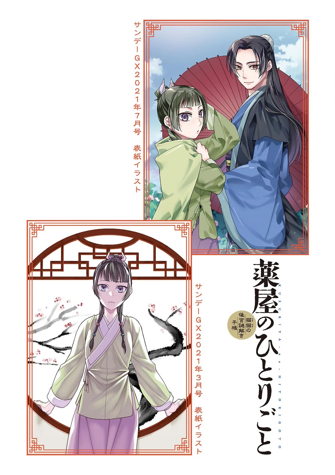 Kusuriya no Hitorigoto ~Maomao no Koukyuu Nazotoki Techou~ chapter 46 page 4