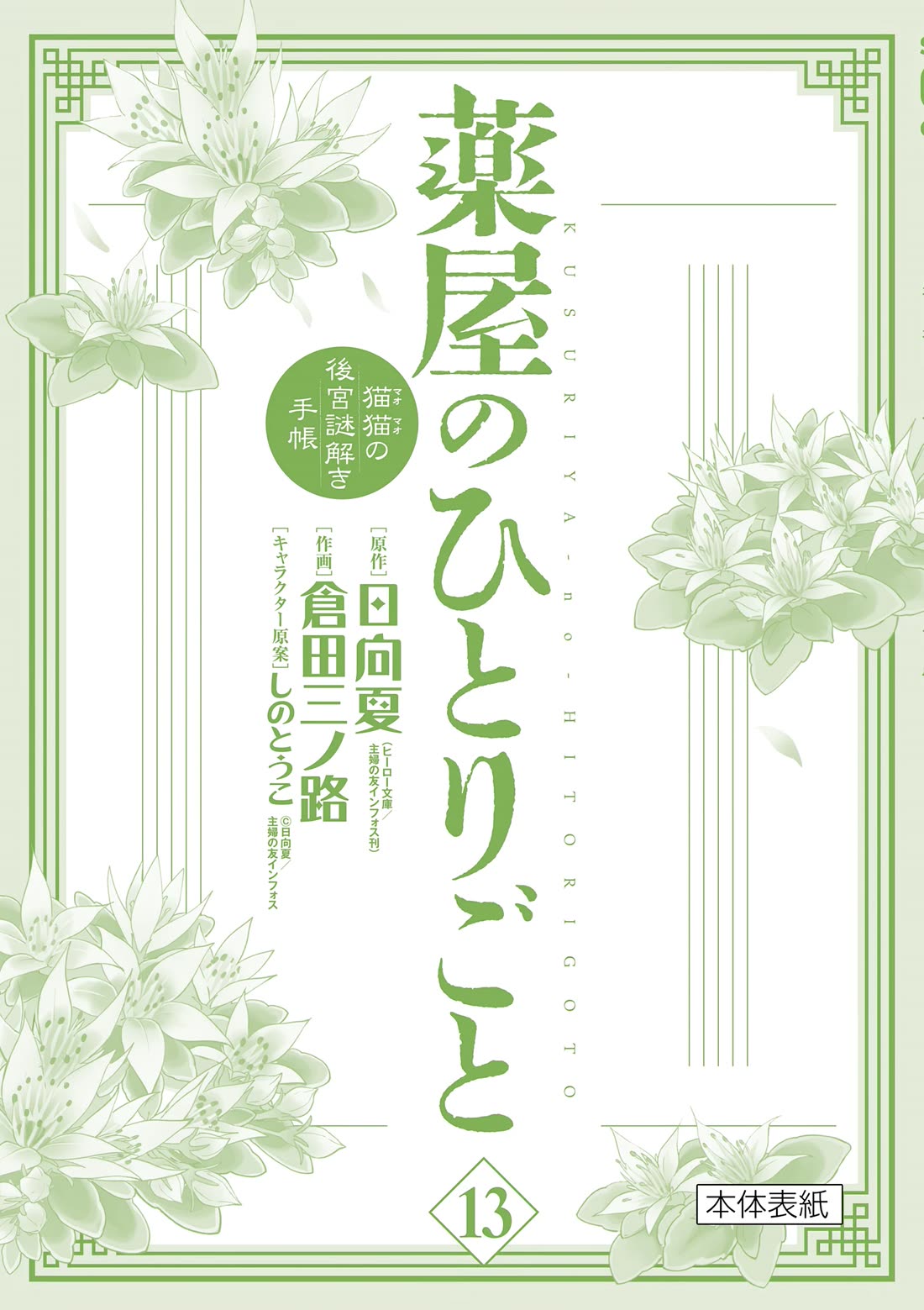 Kusuriya no Hitorigoto ~Maomao no Koukyuu Nazotoki Techou~ chapter 53.5 page 5