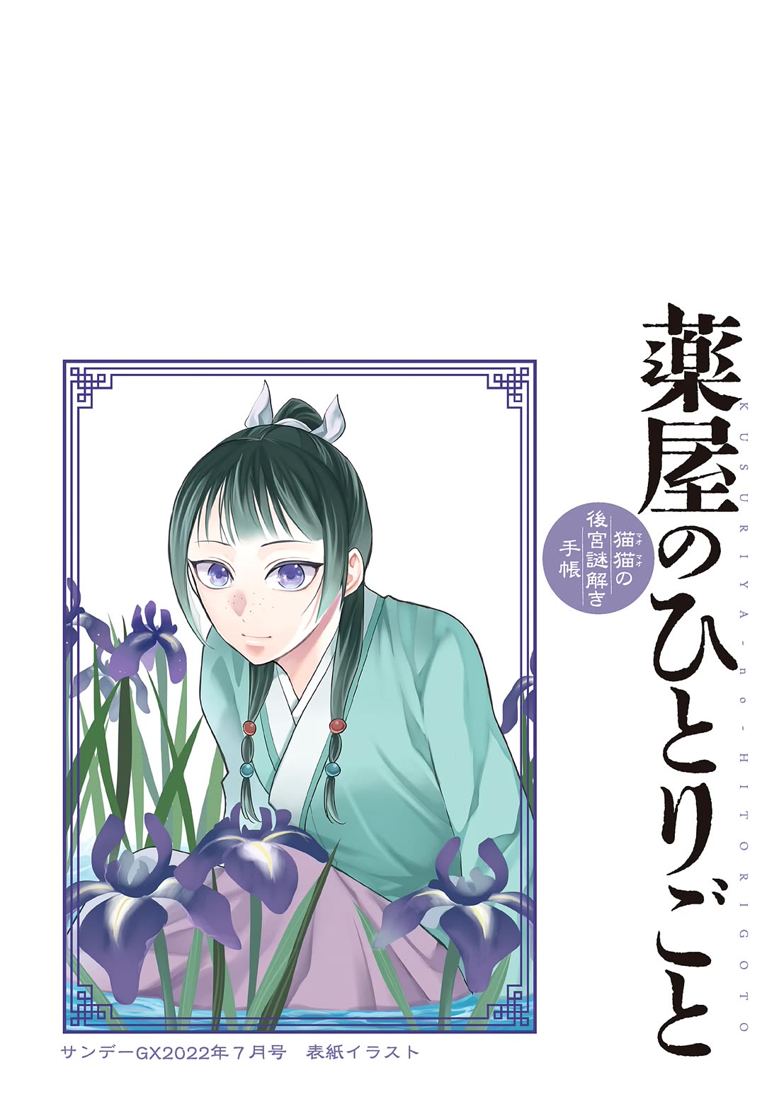 Kusuriya no Hitorigoto ~Maomao no Koukyuu Nazotoki Techou~ chapter 58 page 4