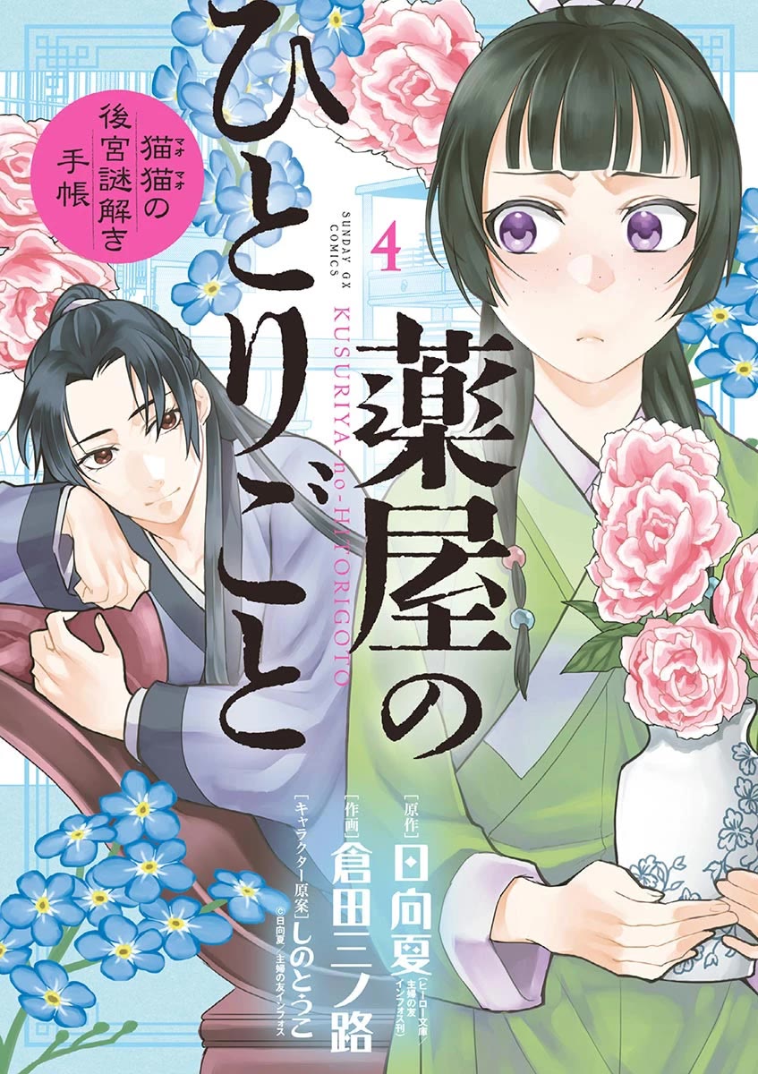 Kusuriya no Hitorigoto - Maomao no Koukyuu Nazotoki Techou chapter 14 page 1