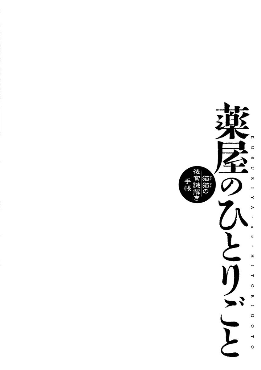 Kusuriya no Hitorigoto - Maomao no Koukyuu Nazotoki Techou chapter 15 page 39