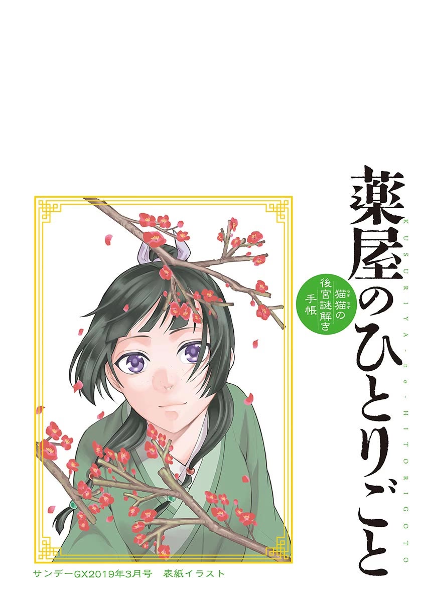 Kusuriya no Hitorigoto - Maomao no Koukyuu Nazotoki Techou chapter 19 page 5