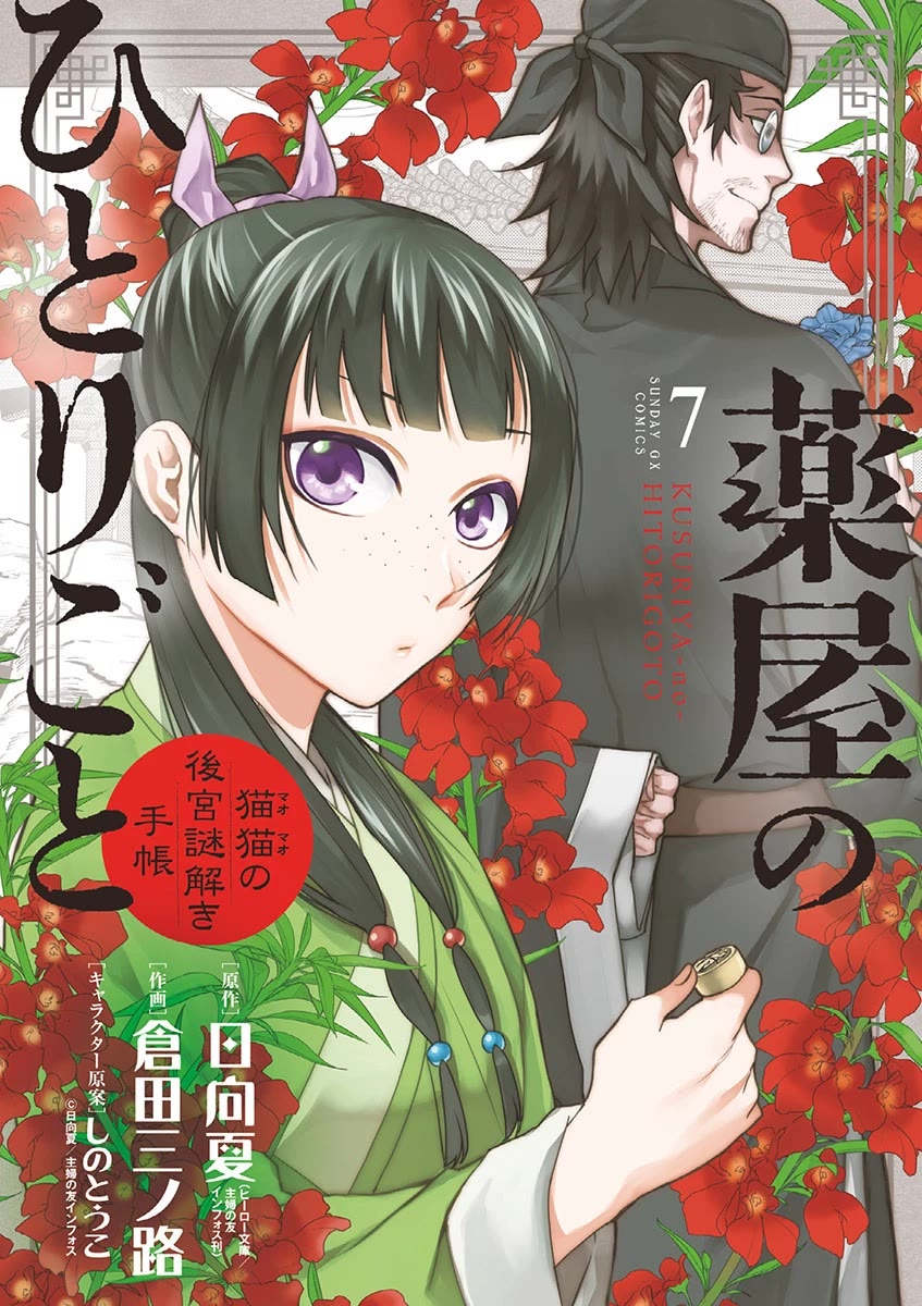 Kusuriya no Hitorigoto - Maomao no Koukyuu Nazotoki Techou chapter 27 page 1