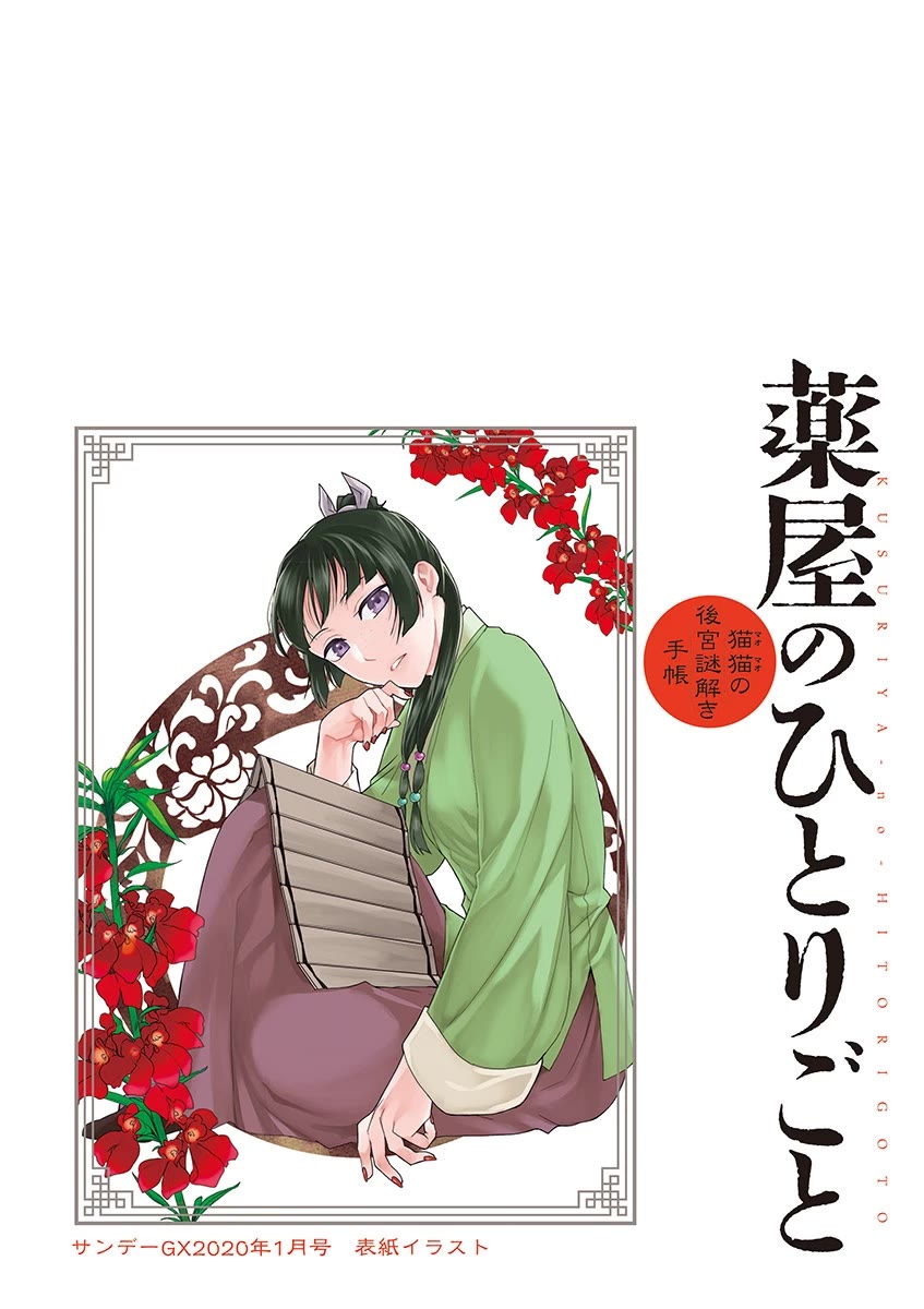 Kusuriya no Hitorigoto - Maomao no Koukyuu Nazotoki Techou chapter 27 page 4