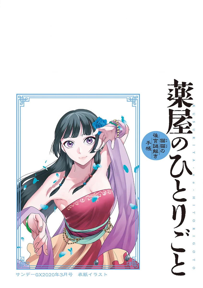 Kusuriya no Hitorigoto - Maomao no Koukyuu Nazotoki Techou chapter 30 page 4