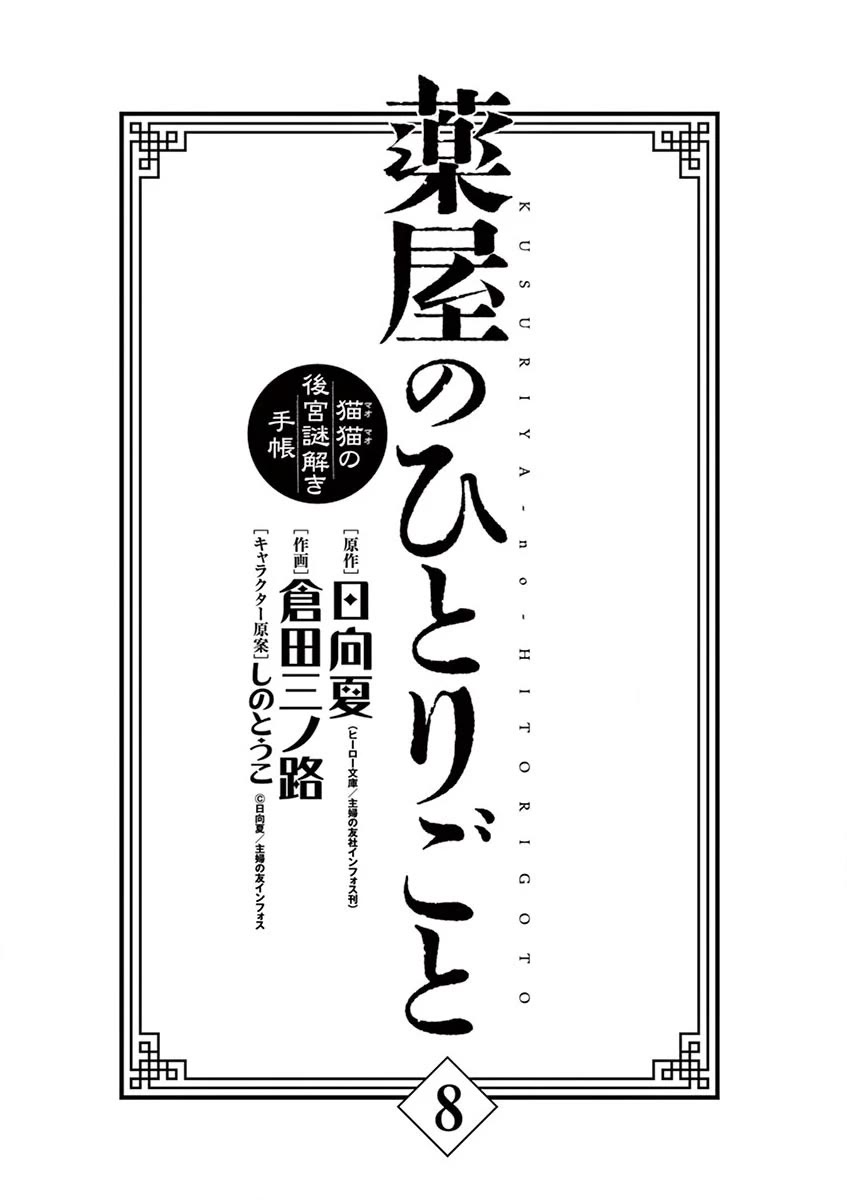 Kusuriya no Hitorigoto - Maomao no Koukyuu Nazotoki Techou chapter 30 page 5