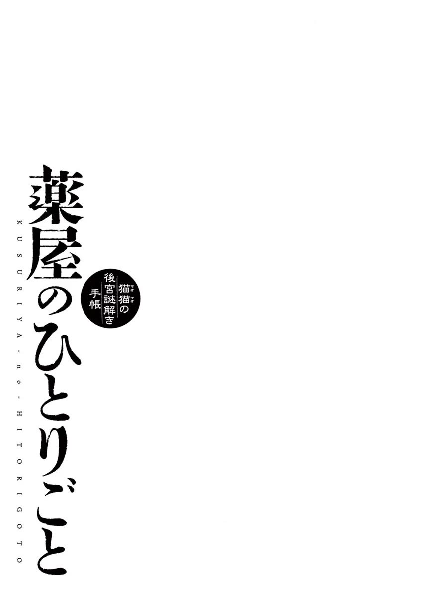 Kusuriya no Hitorigoto - Maomao no Koukyuu Nazotoki Techou chapter 36 page 33