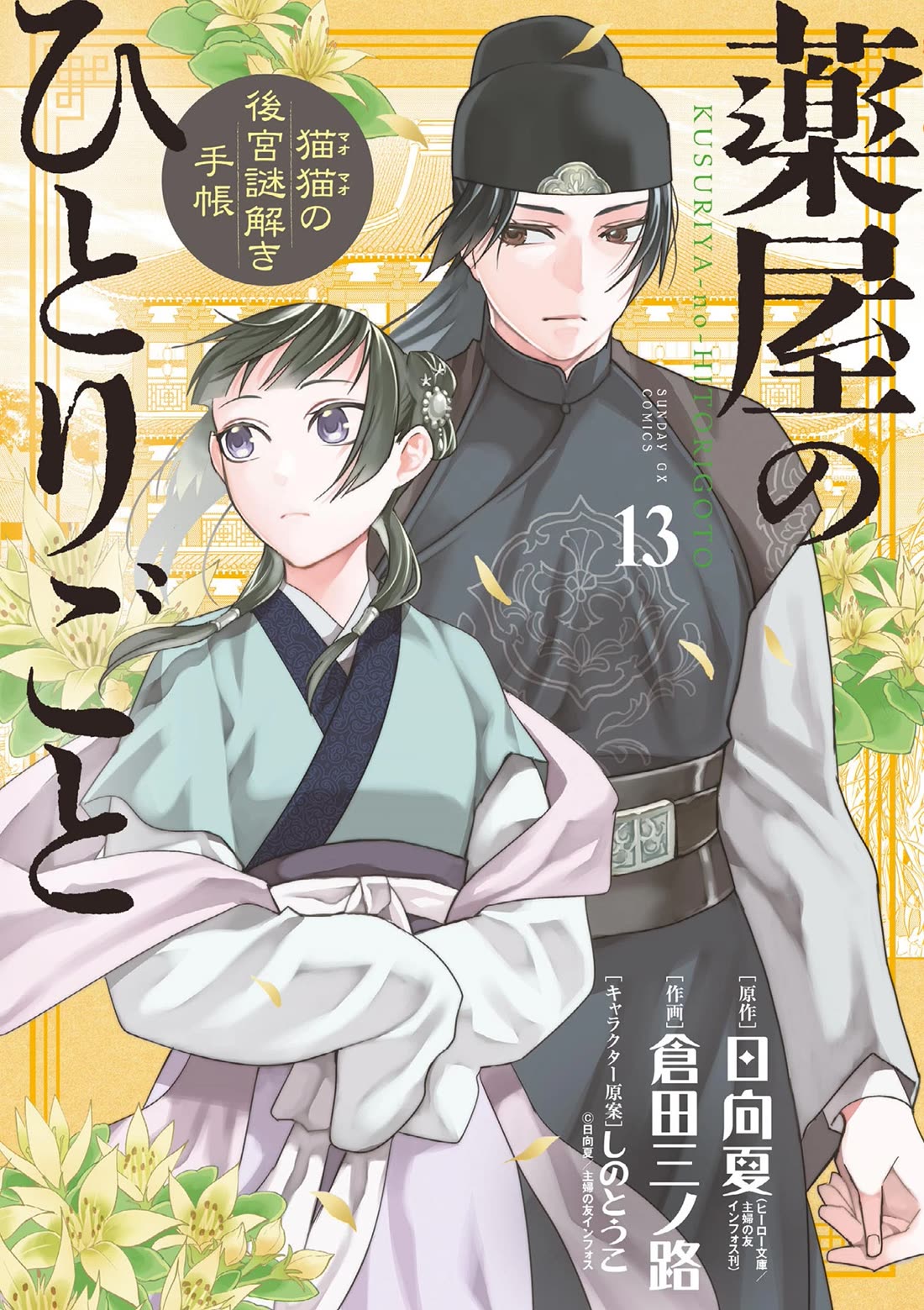 Kusuriya no Hitorigoto - Maomao no Koukyuu Nazotoki Techou chapter 50 page 1